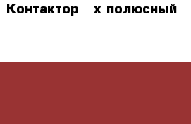 1 Контактор 3-х полюсный Lovato 11BF50 00 220 › Цена ­ 3 000 - Ленинградская обл., Санкт-Петербург г. Бизнес » Оборудование   